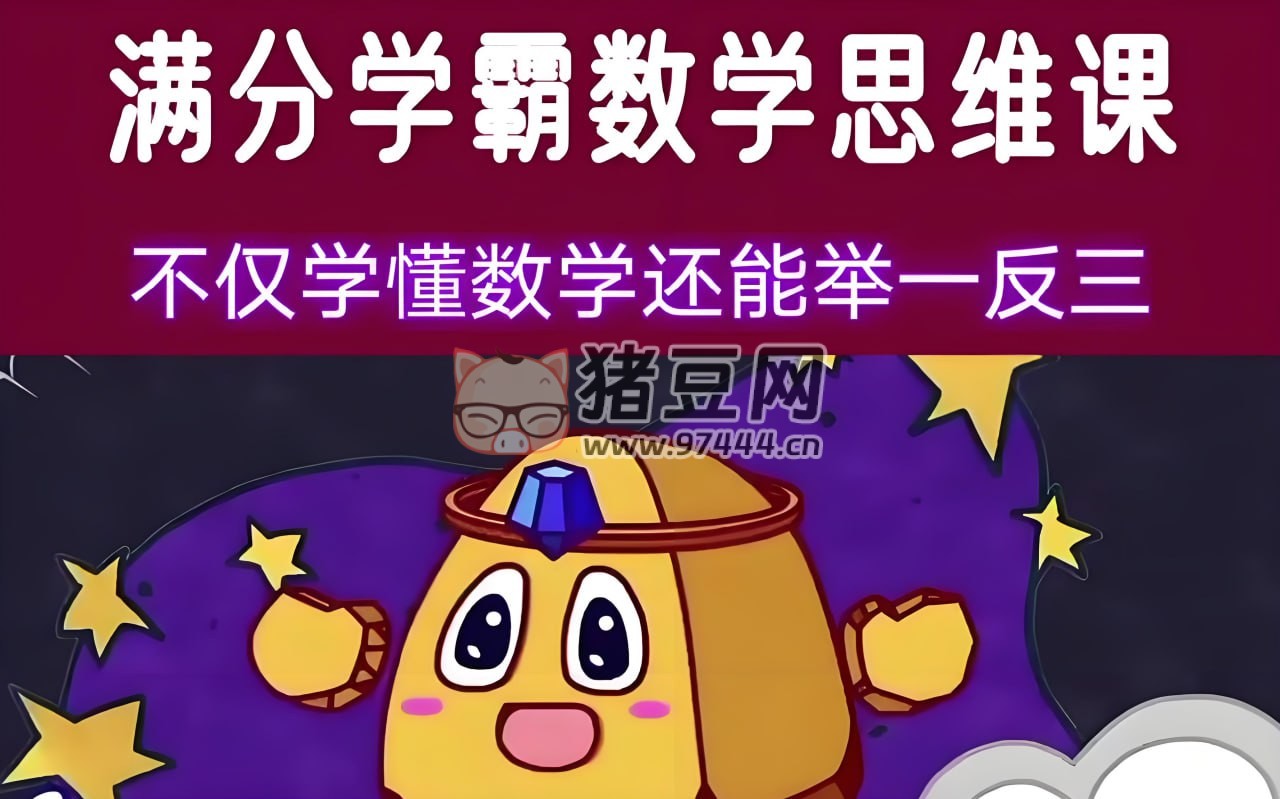 少年得到：滿(mǎn)分學(xué)霸的數(shù)學(xué)思維課