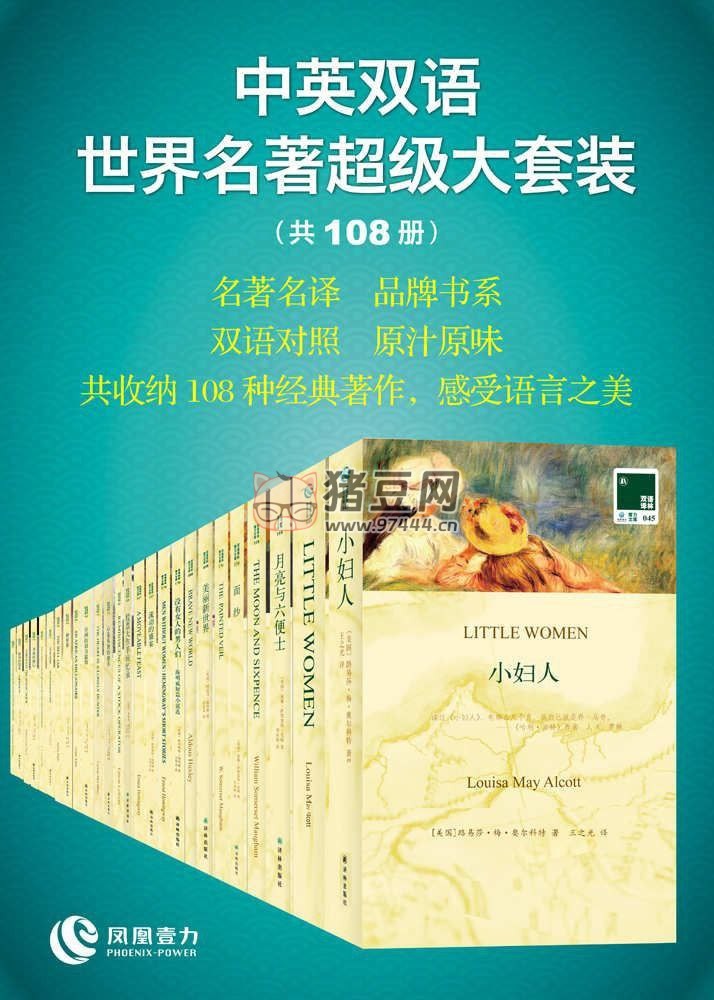 《雙語(yǔ)譯林文庫(kù)中英雙語(yǔ)世界名著超級(jí)大套裝》電子書 共 108 冊(cè)