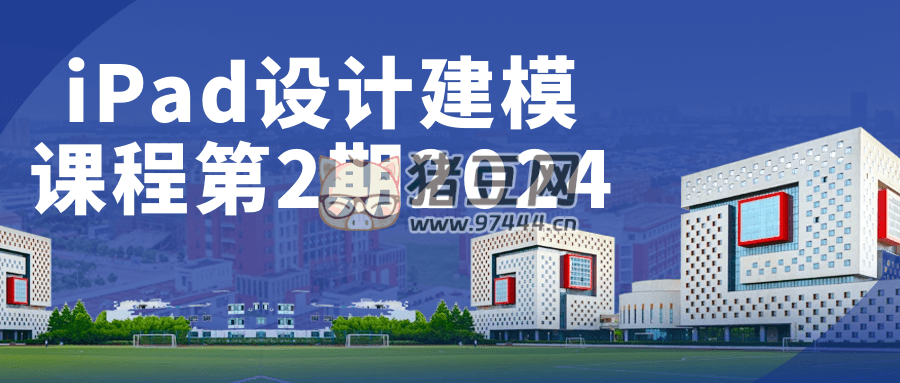 iPad 設(shè)計(jì)建模課程第 2 期 2024