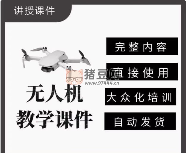 無人機教學(xué)培訓(xùn)課件 PPT 資料合集