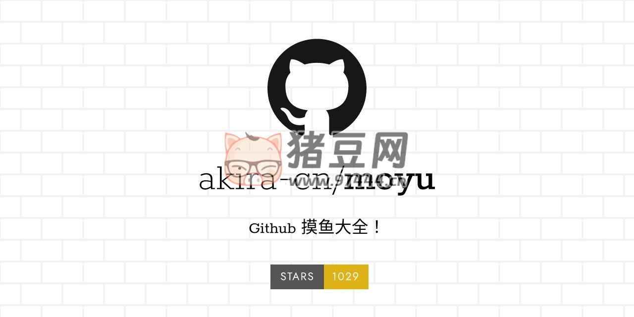 moyu：有趣的 Github 摸魚項(xiàng)目指北大全
