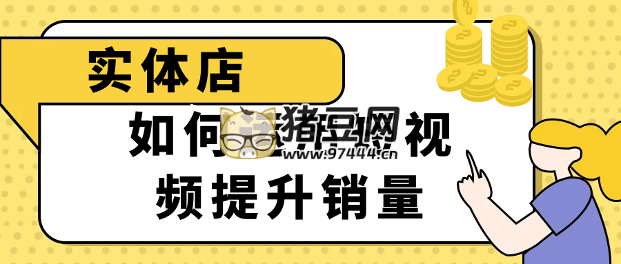 實(shí)體店如何運(yùn)用短視頻提升銷量