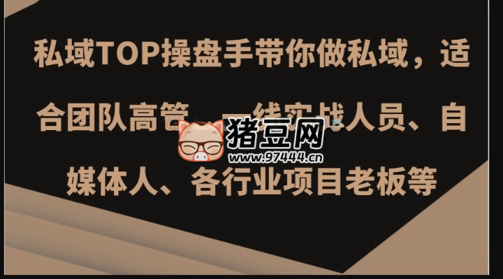 私域 TOP 操盤手帶你做私域