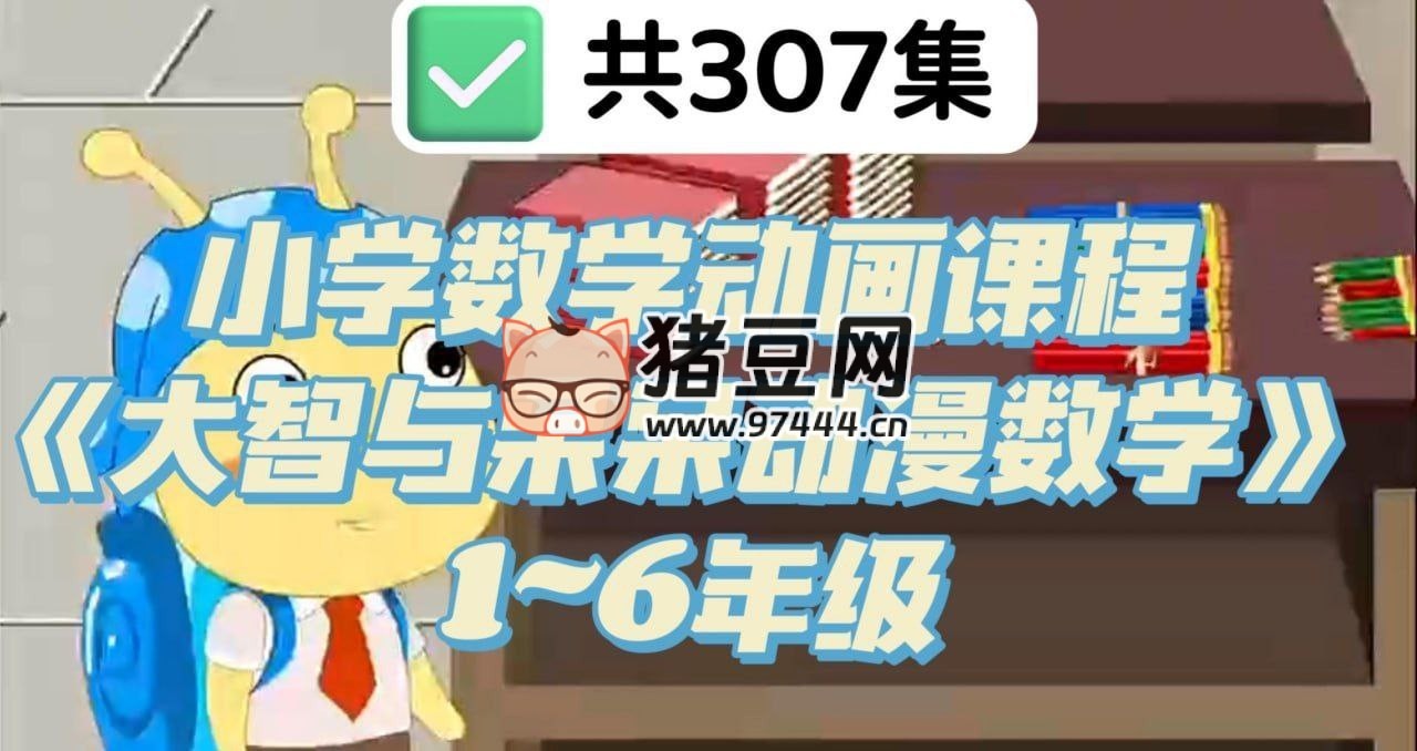 小學(xué)數(shù)學(xué)動(dòng)畫課程：大智與呆呆動(dòng)漫數(shù)學(xué)