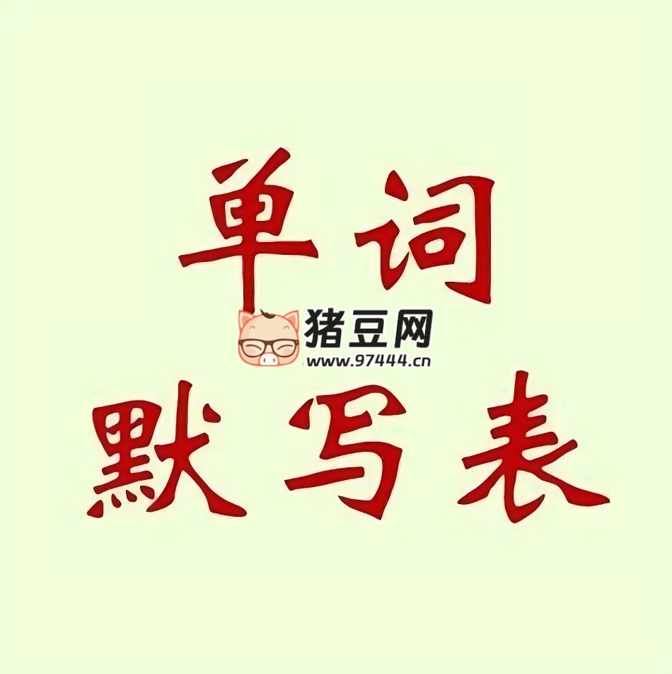 英語單詞默寫表小初高合集
