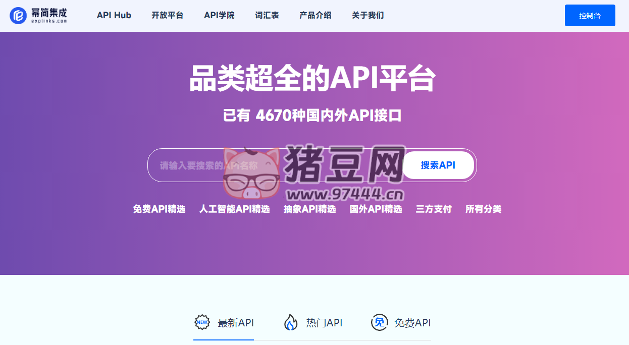 冪簡集成：品類超全的 API 平臺