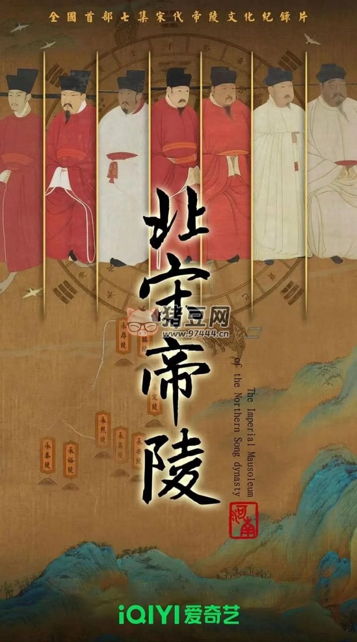 《北宋帝陵》紀(jì)錄片 (2023)