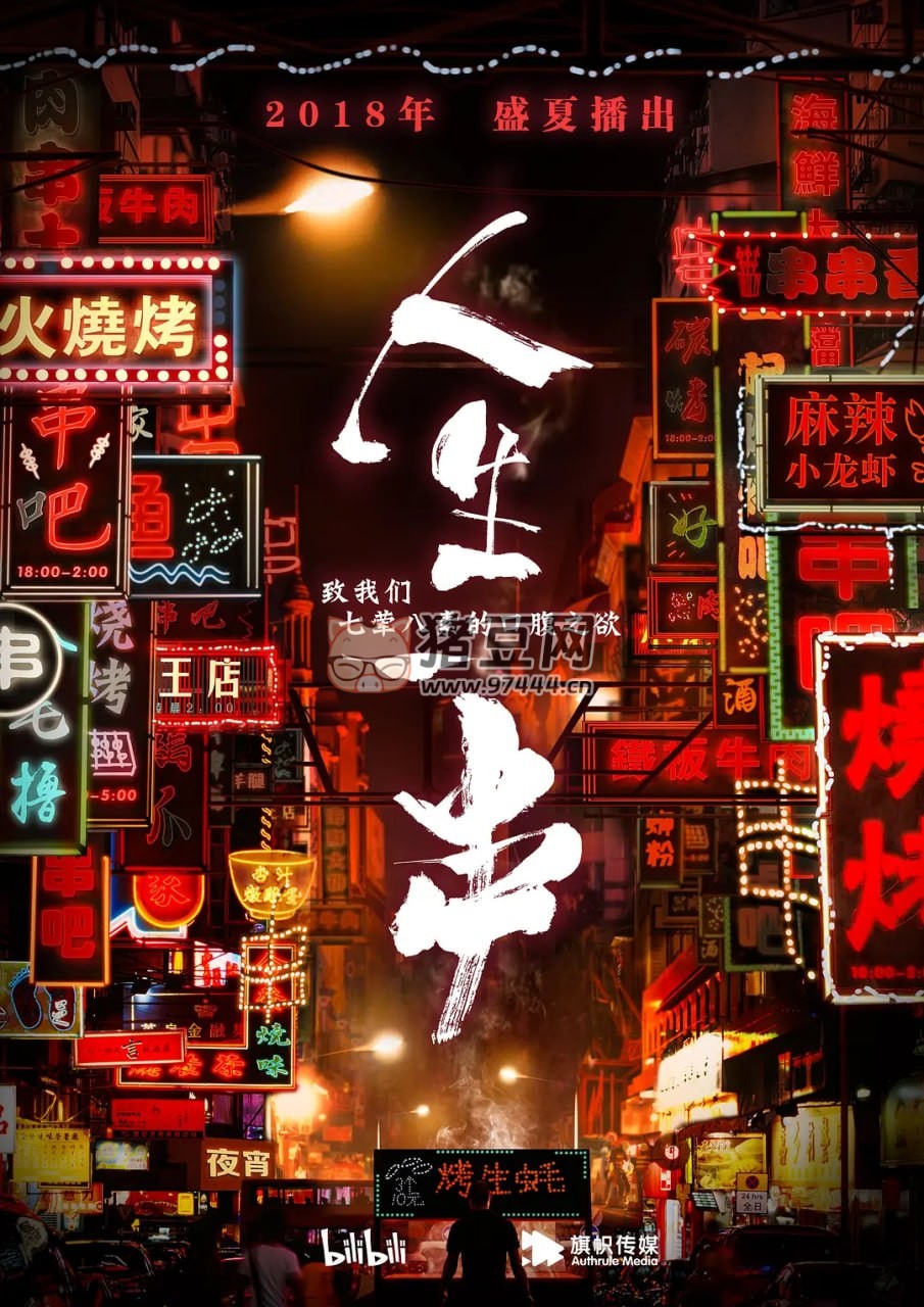 《人生一串》紀(jì)錄片 第一季 (2018)