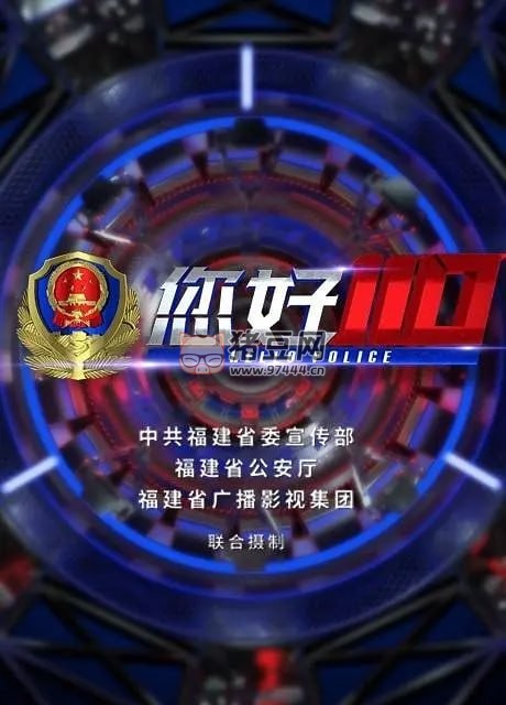 《您好，110》紀(jì)錄片 (2019)