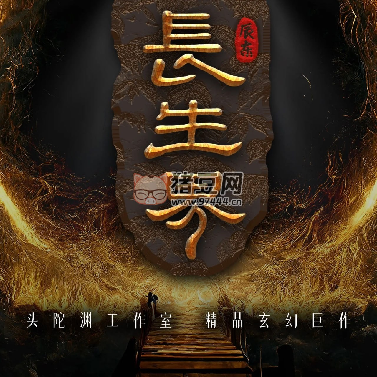 《長生界》有聲小說 含電子書 作者：辰東 主播：頭陀淵 1336 集完結(jié)