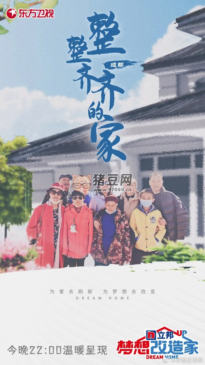 《夢(mèng)想改造家》紀(jì)錄片 第八季 (2021)