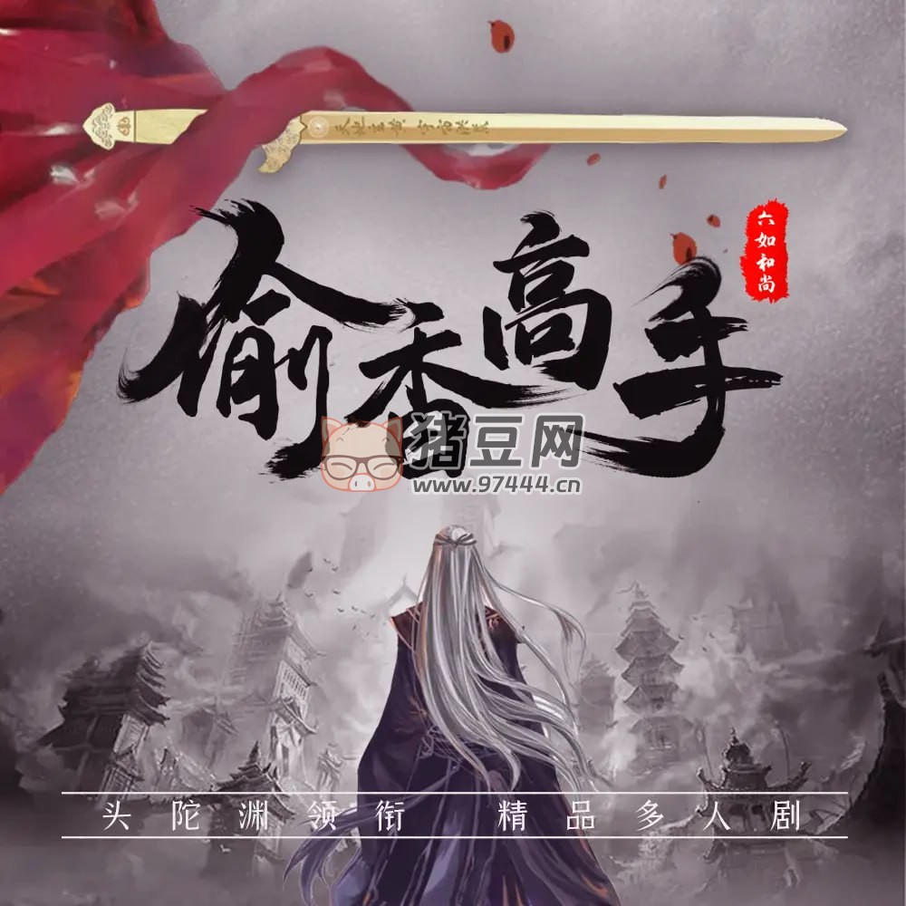 《偷香高手》有聲小說 作者：六如和尚 主播：頭陀淵 2946 集完結(jié)