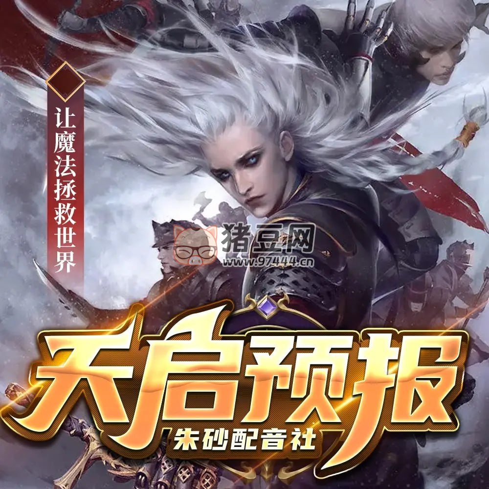 《天啟預(yù)報》有聲小說 作者：風(fēng)月 主播：朱砂配音社 676 集完結(jié)