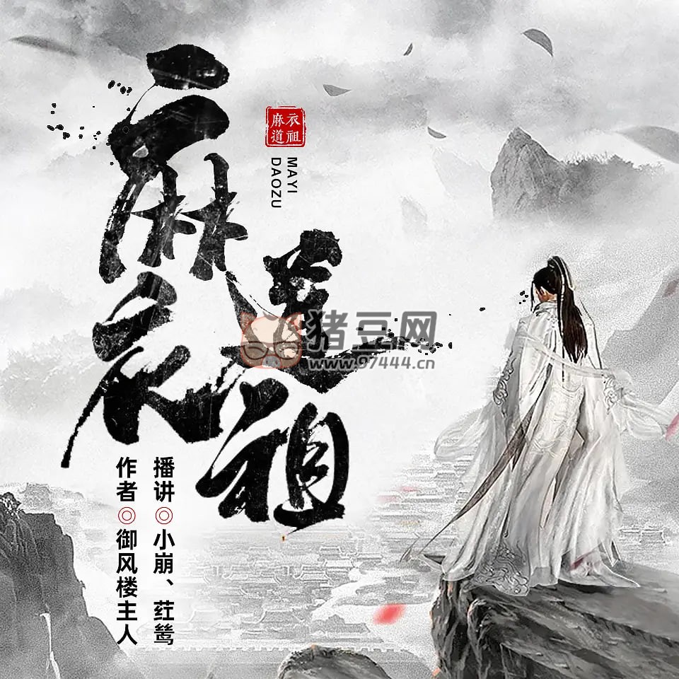 《麻衣道祖》有聲小說 作者：御風(fēng)樓主人 主播：小崩 & 葒鷥 1533 集完結(jié)
