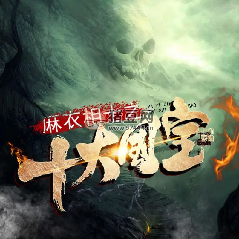 《麻衣相士之十大國(guó)寶》有聲小說 作者：御風(fēng)樓主人 主播：武術(shù) 359 集完結(jié)