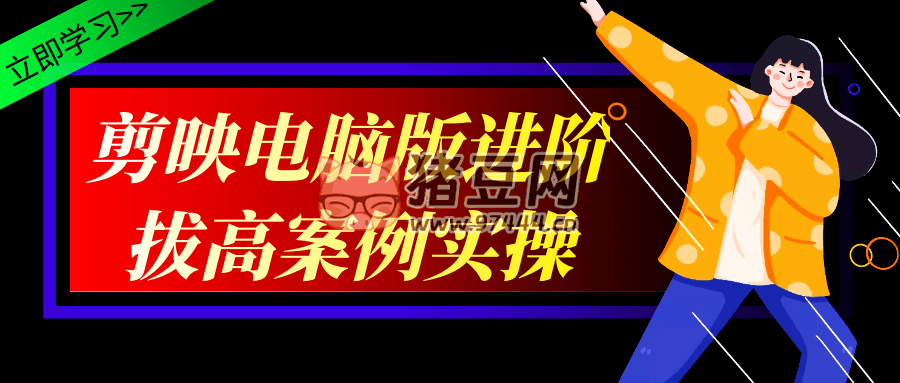 剪映電腦版進階拔高案例實操