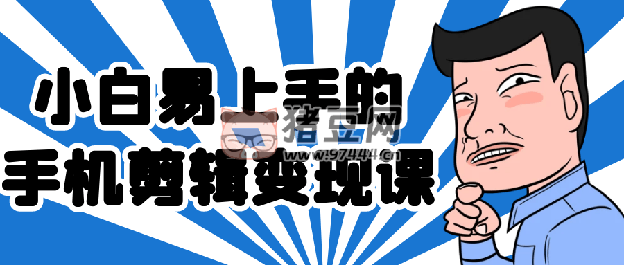 小白易上手的手機剪輯變現(xiàn)課