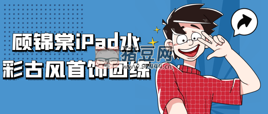 顧錦棠 iPad 水彩古風(fēng)首飾團(tuán)練