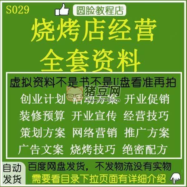 燒烤店經(jīng)營全套資料