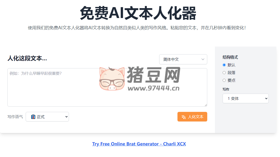 Humanizar IA：免費(fèi) AI 文本人化器