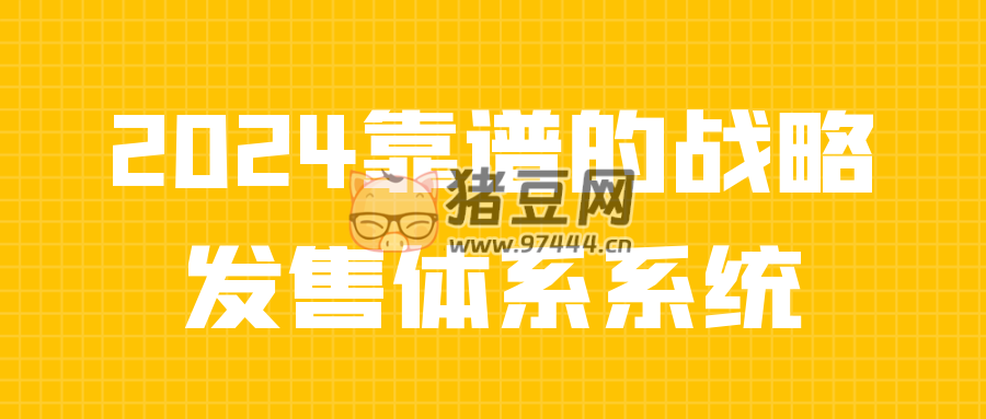 2024 靠譜的戰(zhàn)略發(fā)售體系系統(tǒng)