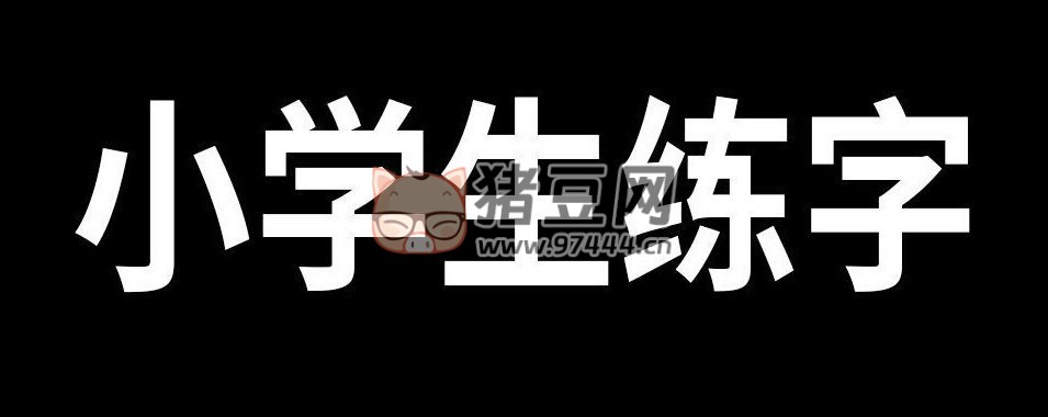 小學語文字詞句每日小練筆資料包
