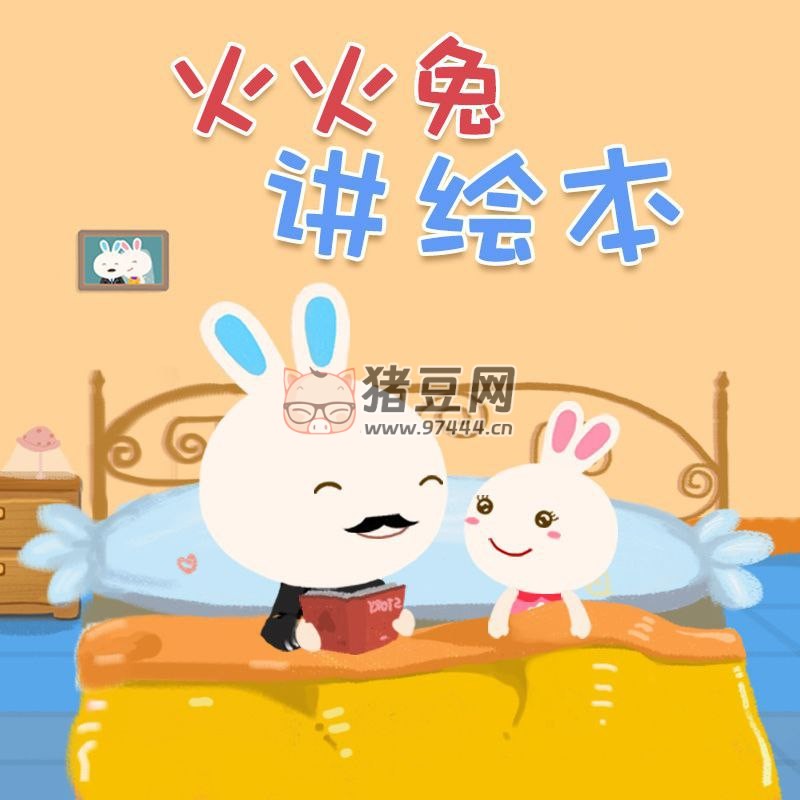 火火兔繪本故事合集