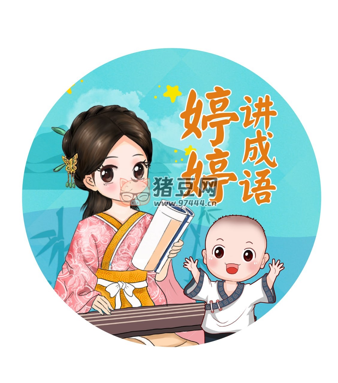 婷婷講成語兒童智慧啟蒙有聲讀物