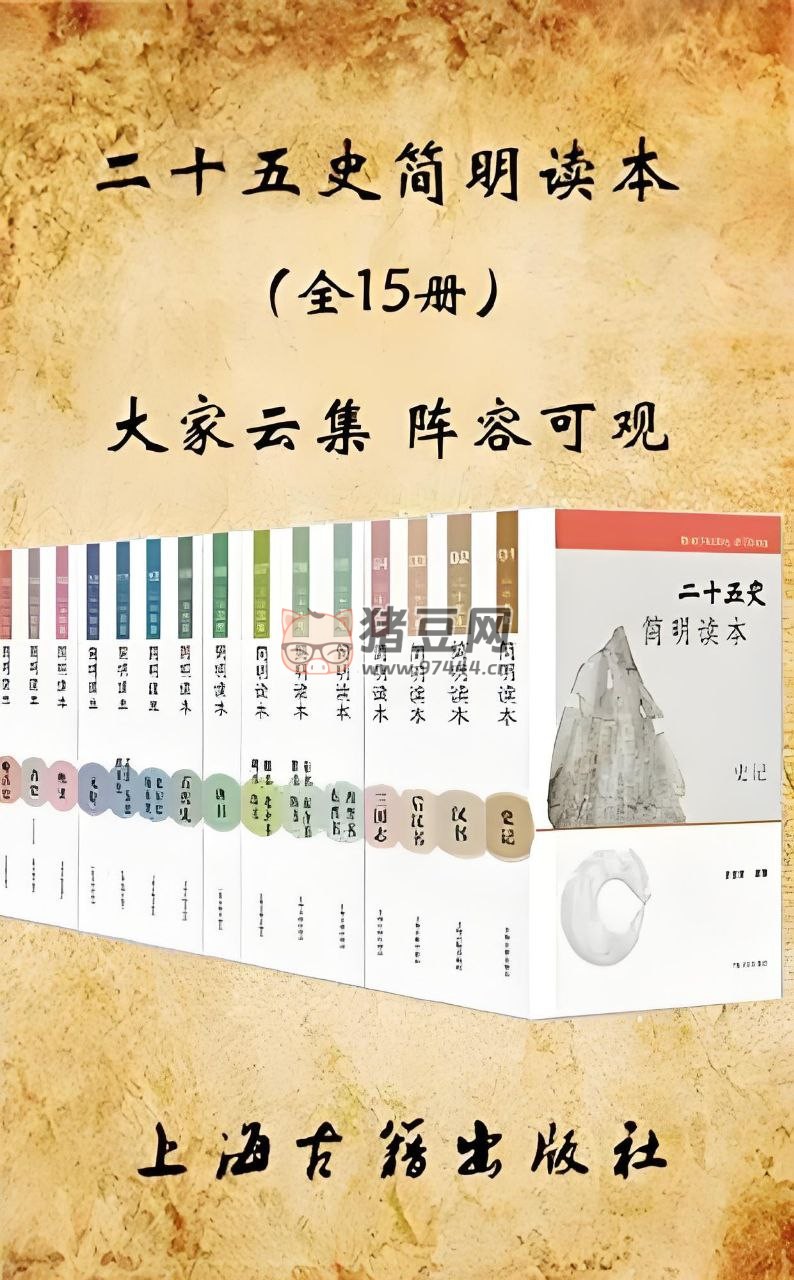 《二十五史簡(jiǎn)明讀本》電子書 全 15 冊(cè)