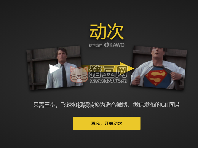 動次：只需三步飛速將視頻轉(zhuǎn)換為適合微博、微信發(fā)布的 GIF 圖片