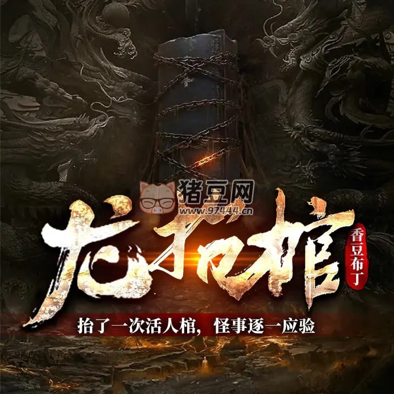《龍?zhí)Ч住酚新曅≌f 作者：香豆布丁 主播：火音聲客 634 集完結