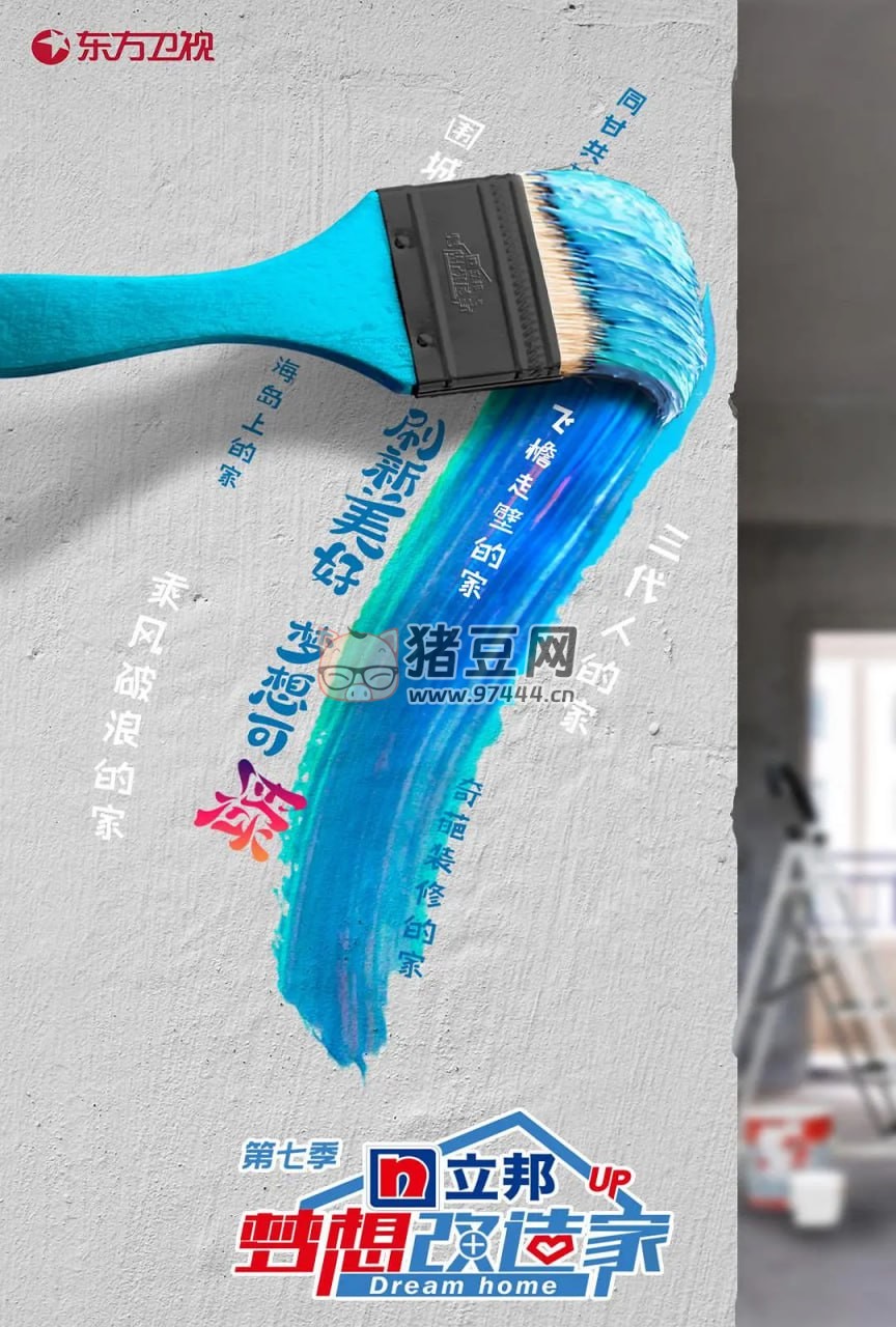 《夢想改造家》紀(jì)錄片 第七季 (2020)