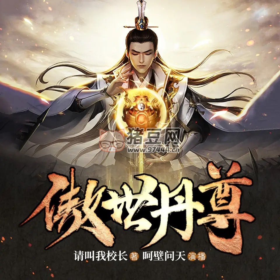 《傲世丹尊》有聲小說 作者：請叫我校長 主播：呵壁問天 1195 集完結(jié)