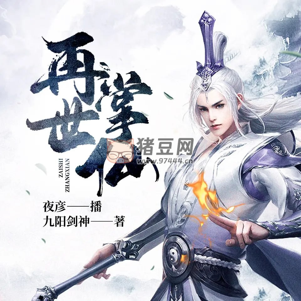 《再世掌仙》有聲小說 作者：九陽劍神 主播：夜彥 284 集完結