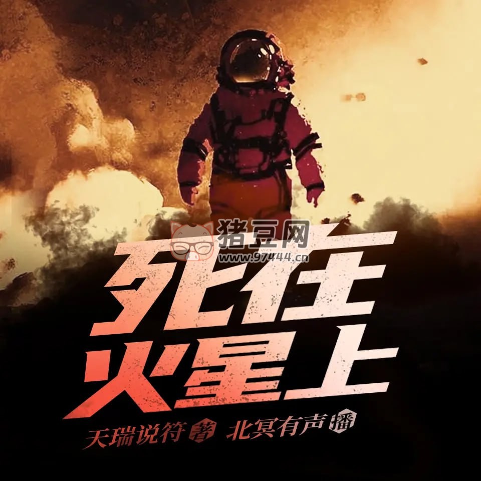 《死在火星上》有聲小說 作者：天瑞說符 主播：北冥有聲 213 集完結(jié)