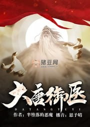 《大唐御醫(yī)》有聲小說(shuō) 作者：半墮落的惡魔 主播：思予晴 306 集完結(jié)