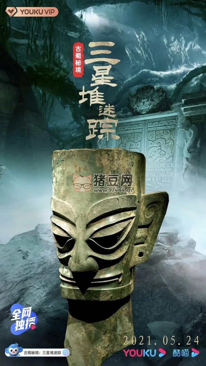 《古蜀秘境：三星堆迷蹤》紀(jì)錄片 (2021)