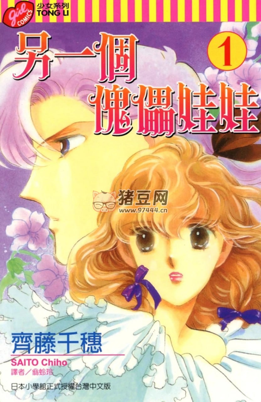 少女愛情漫畫《另一個傀儡娃娃》漫畫書 8 卷全 東立出版