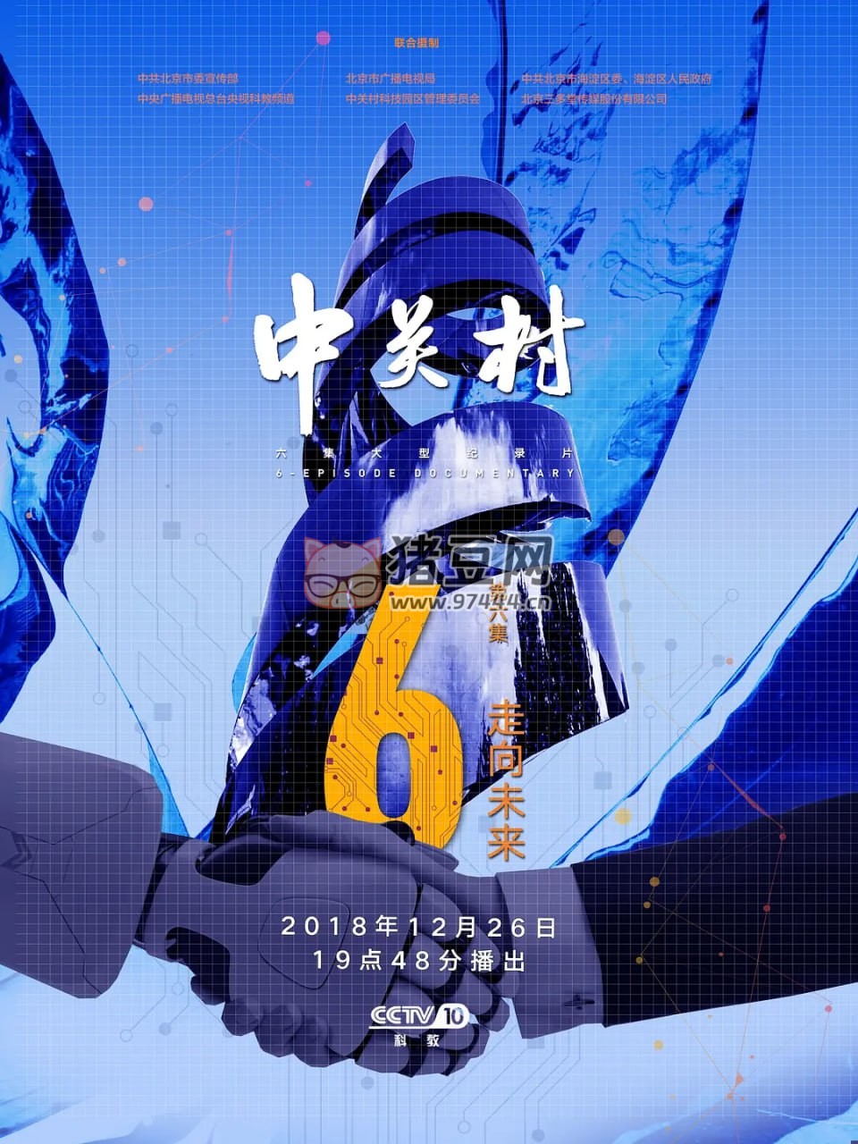 《中關(guān)村》紀錄片 (2018)