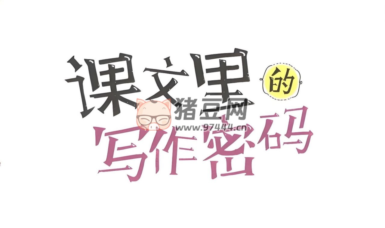 課文課里的寫作密碼小學作文視頻課程