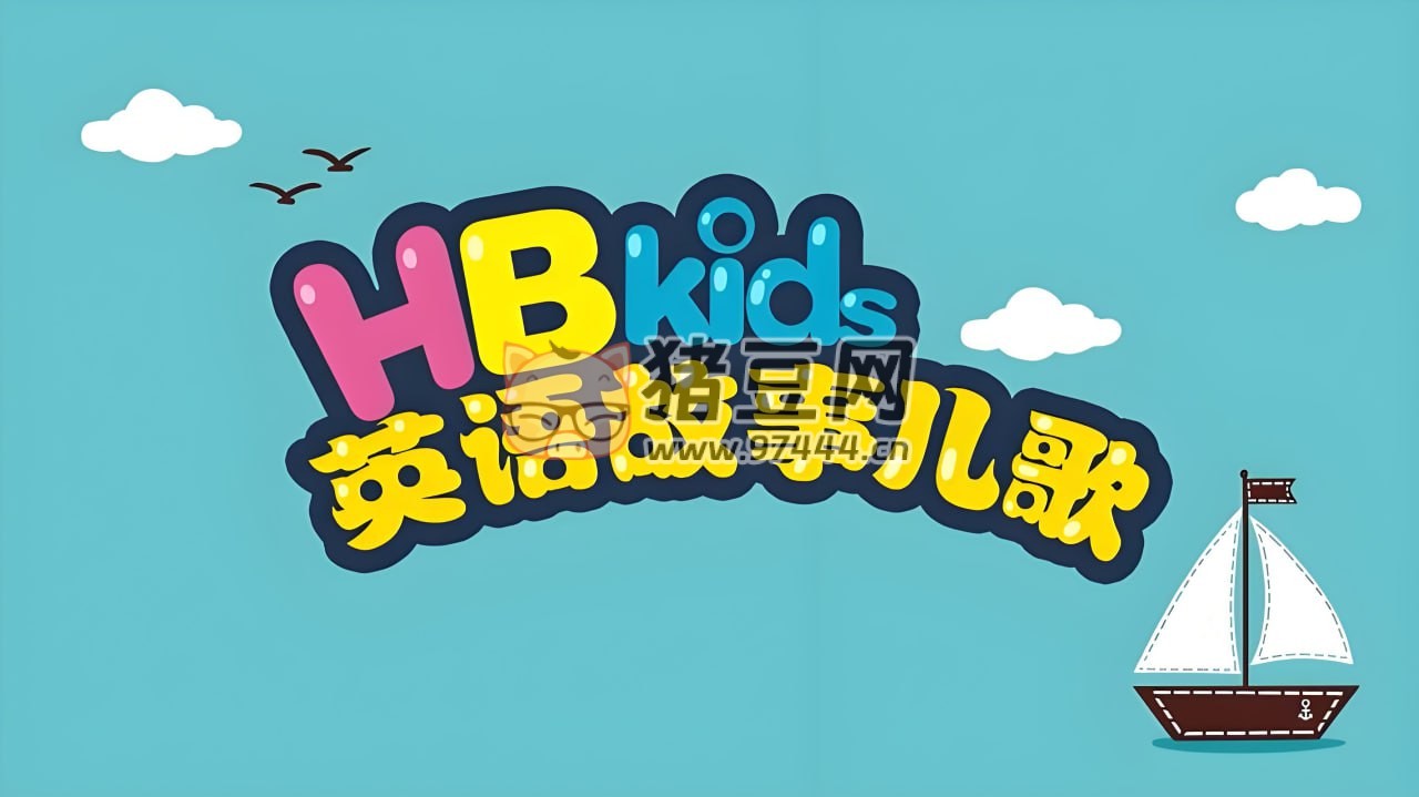 英語入門級分級動畫片：HB Kids 英語故事兒歌