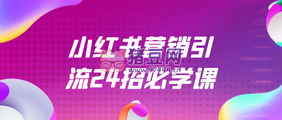 小紅書營銷引流 24 招必學課