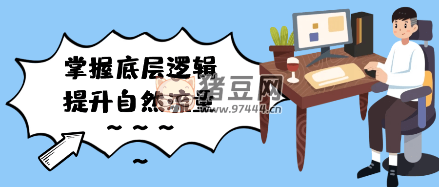 掌握底層邏輯提升自然流量