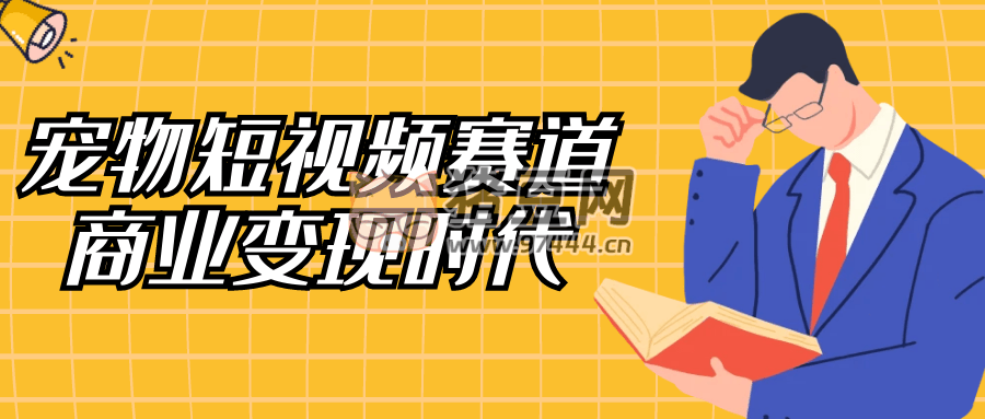 寵物短視頻賽道商業(yè)變現(xiàn)時(shí)代