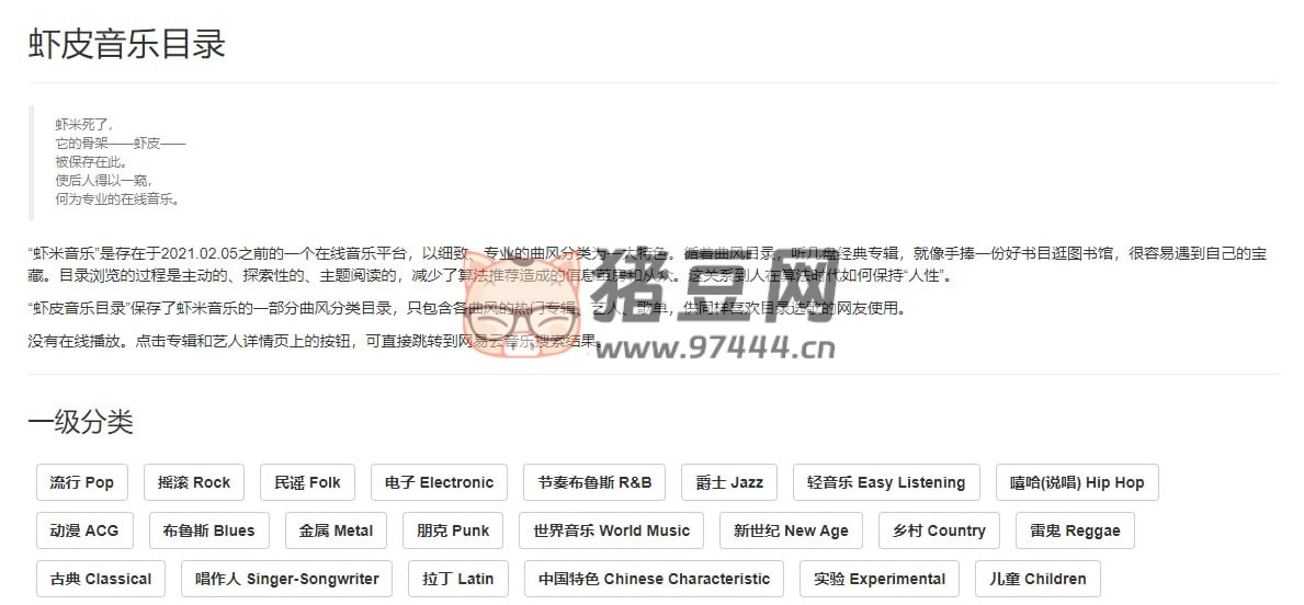 蝦皮音樂目錄：保存了蝦米音樂的一部分曲風(fēng)分類目錄