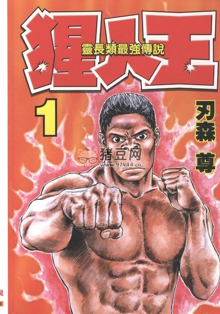 搞笑格斗漫畫《猩人王》漫畫書 全 7 卷 作者：刃森尊 東立出版