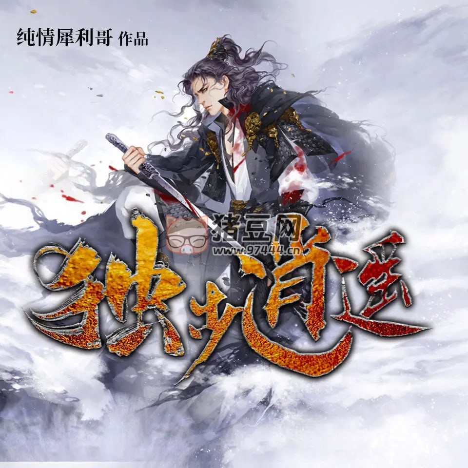 《獨步逍遙》有聲小說 作者：純情犀利哥 主播：cv 追馬 & 楊安深 764 集完結(jié)