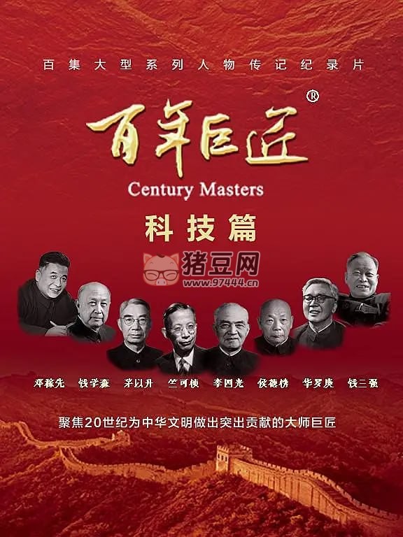 《百年巨匠科技篇》紀(jì)錄片 (2024)