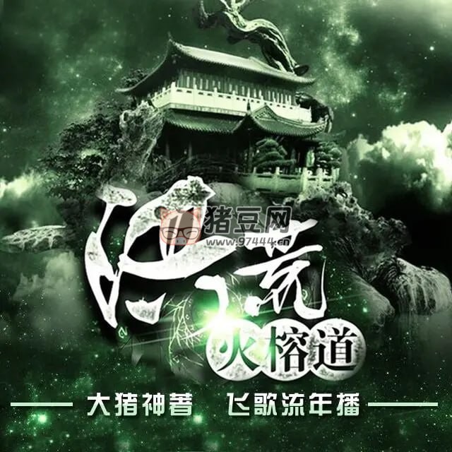 《洪荒火榕道》有聲小說(shuō) 主播：飛歌流年 233 集完結(jié)