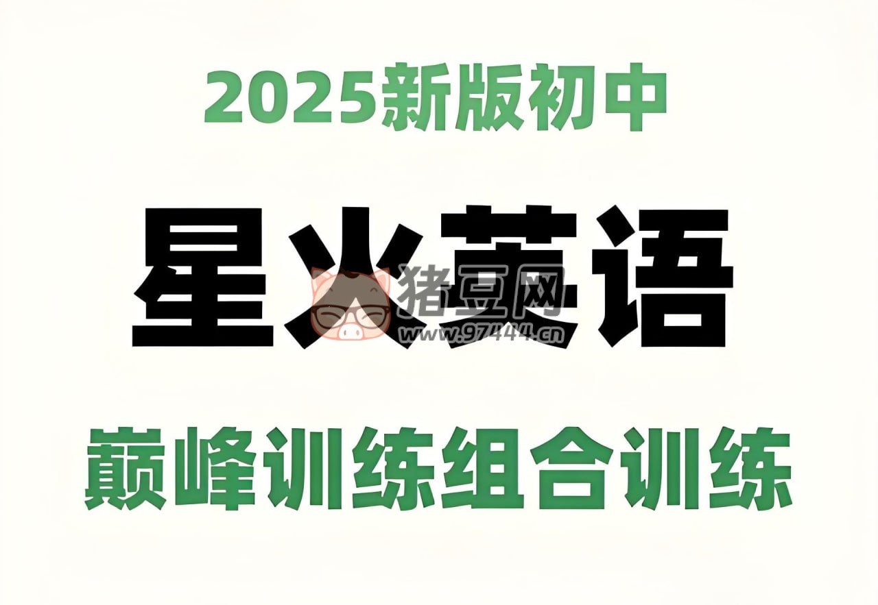 星火英語初中巔峰組合訓(xùn)練 2025 版